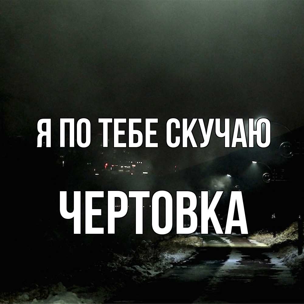 Открытка на каждый день с именем, Чертовка Я по тебе скучаю окраина города Прикольная открытка с пожеланием онлайн скачать бесплатно 