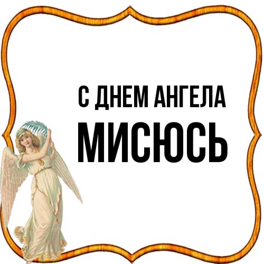Открытка на каждый день с именем, мисюсь С днем ангела рамочка простая Прикольная открытка с пожеланием онлайн скачать бесплатно 