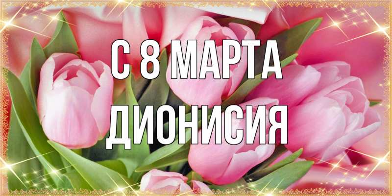 Картинка C 8 МАРТА, Дионисия