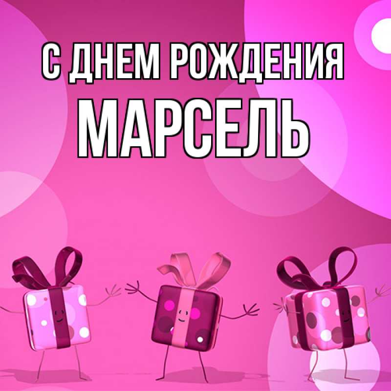 Картинка С днем рождения, Марсель