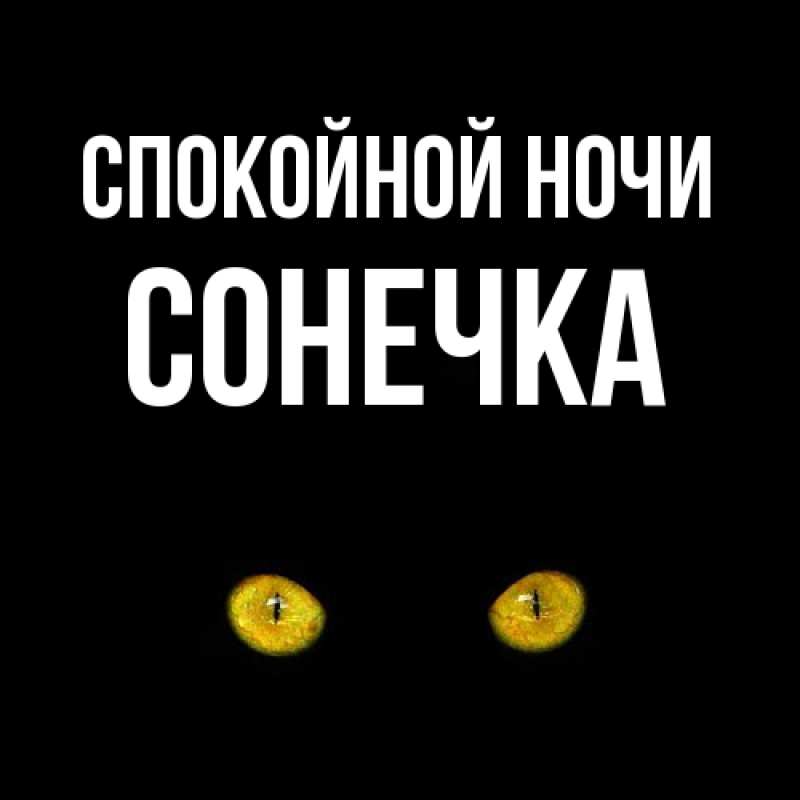 Открытка с именем, Сонечка, Спокойной ночи