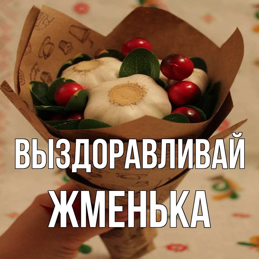Открытка на каждый день с именем, Жменька Выздоравливай букет из фитонцидов и витамина c Прикольная открытка с пожеланием онлайн скачать бесплатно 