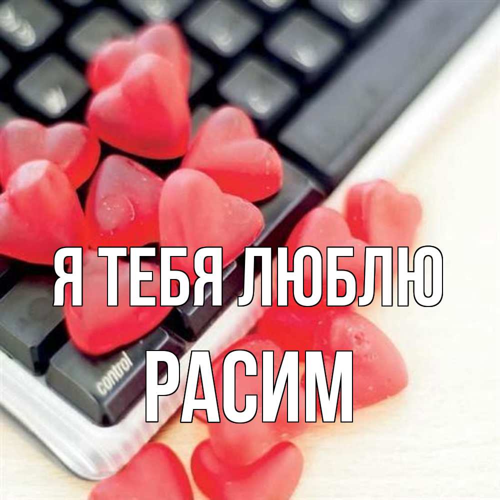 Открытка на каждый день с именем, Расим Я тебя люблю конфеты в виде сердец Прикольная открытка с пожеланием онлайн скачать бесплатно 