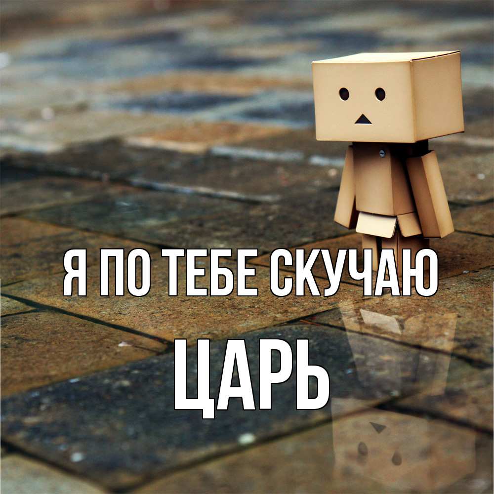 Открытка на каждый день с именем, Царь Я по тебе скучаю куколка из картона в стиле майнкрафт Прикольная открытка с пожеланием онлайн скачать бесплатно 