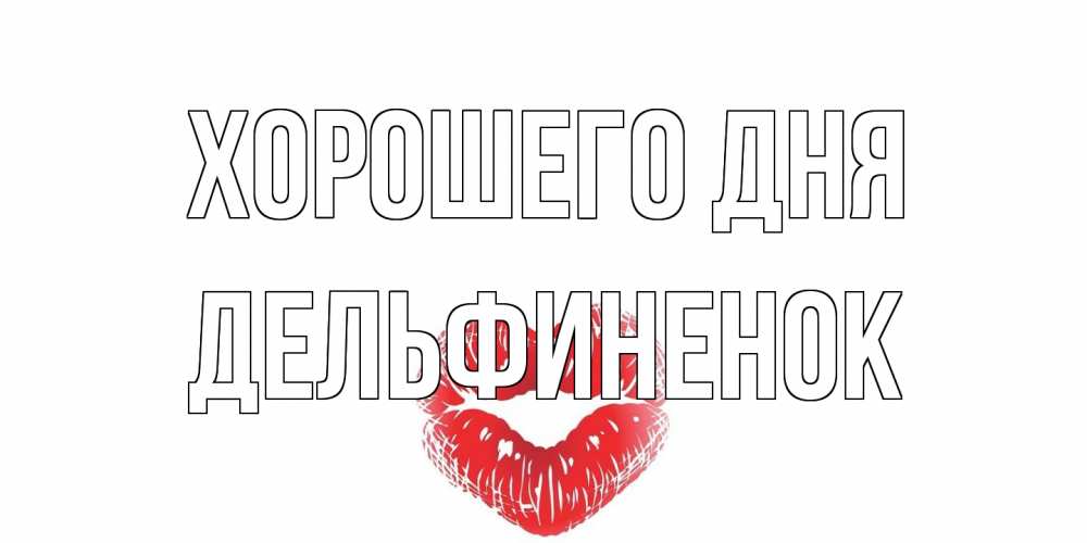 Открытка на каждый день с именем, дельфиненок Хорошего дня Поцелуй Прикольная открытка с пожеланием онлайн скачать бесплатно 