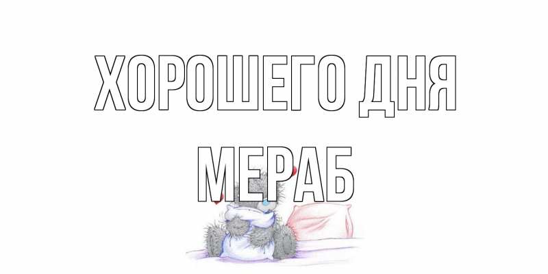 Картинка Хорошего дня, Мераб