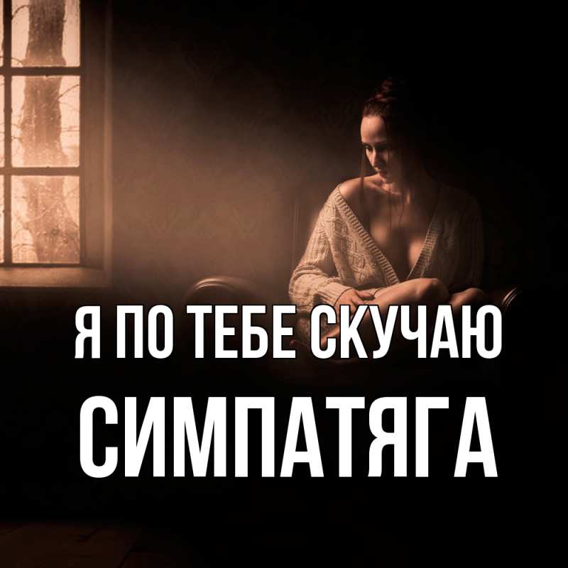 Картинка Я по тебе скучаю, Симпатяга