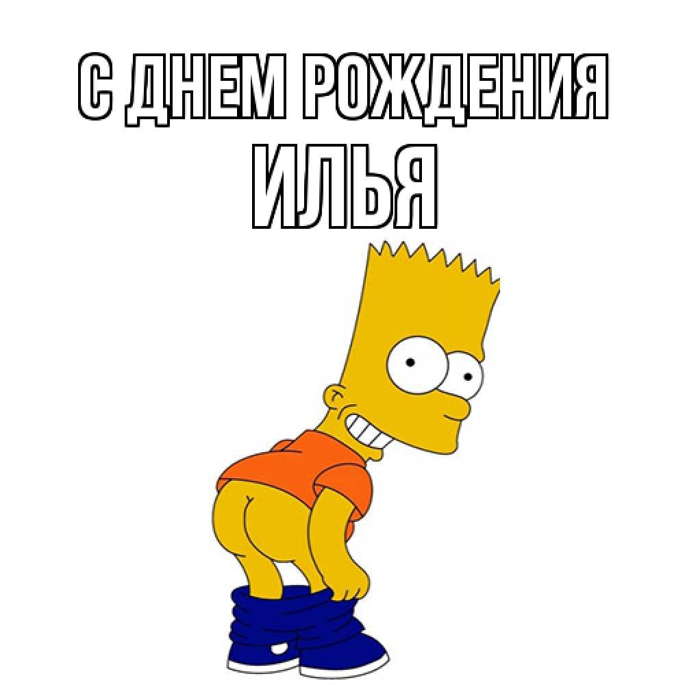 Открытка на каждый день с именем, Илья С днем рождения прикольные поздравления Прикольная открытка с пожеланием онлайн скачать бесплатно 