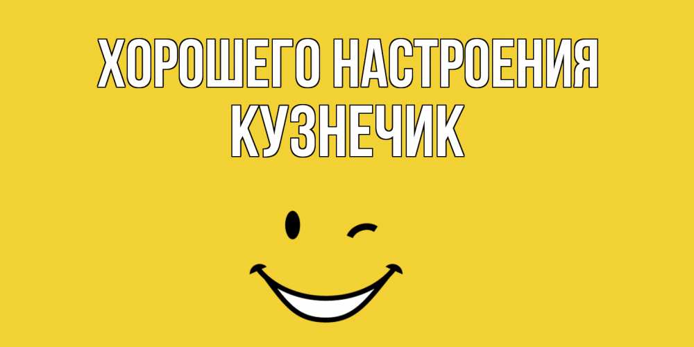 Открытка на каждый день с именем, Кузнечик Хорошего настроения смайл Прикольная открытка с пожеланием онлайн скачать бесплатно 