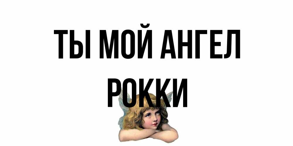Открытка на каждый день с именем, Рокки Ты мой ангел ангел Прикольная открытка с пожеланием онлайн скачать бесплатно 