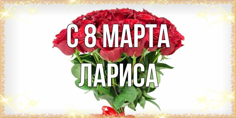 Картинка C 8 МАРТА, Лариса