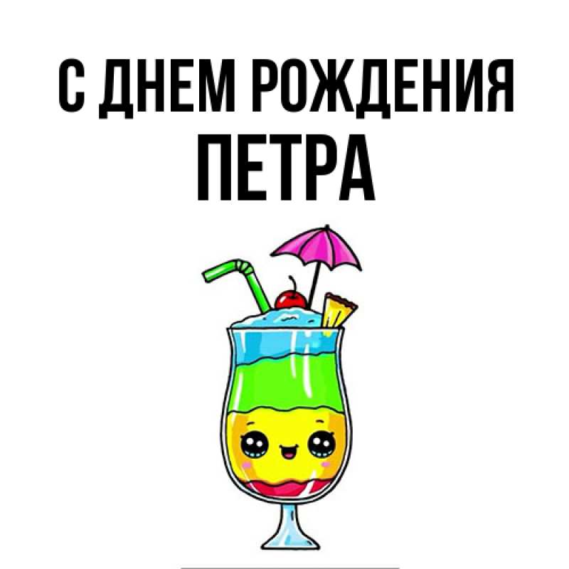 Картинка С днем рождения, Петра