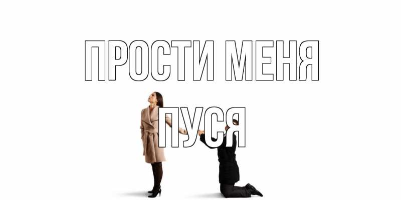 Открытка с именем, Пуся, Прости меня