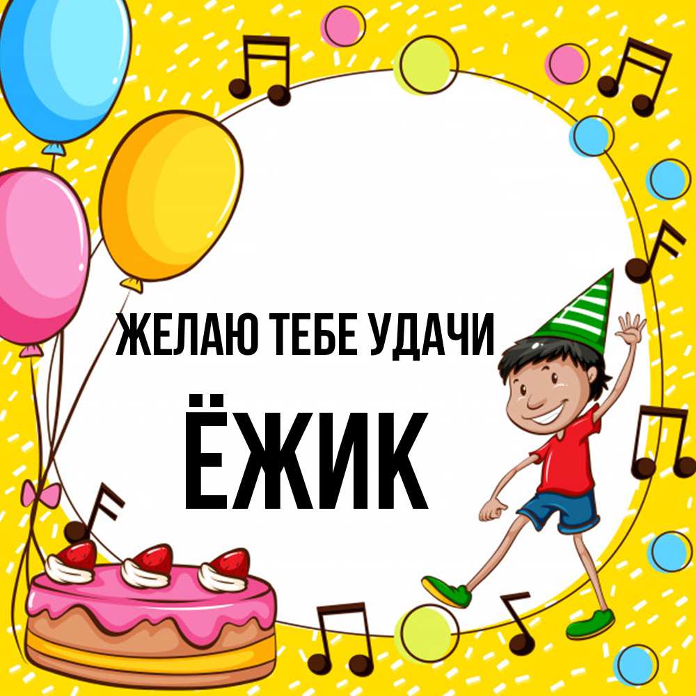Открытка на каждый день с именем, Ёжик Желаю тебе удачи открытка 1 Прикольная открытка с пожеланием онлайн скачать бесплатно 