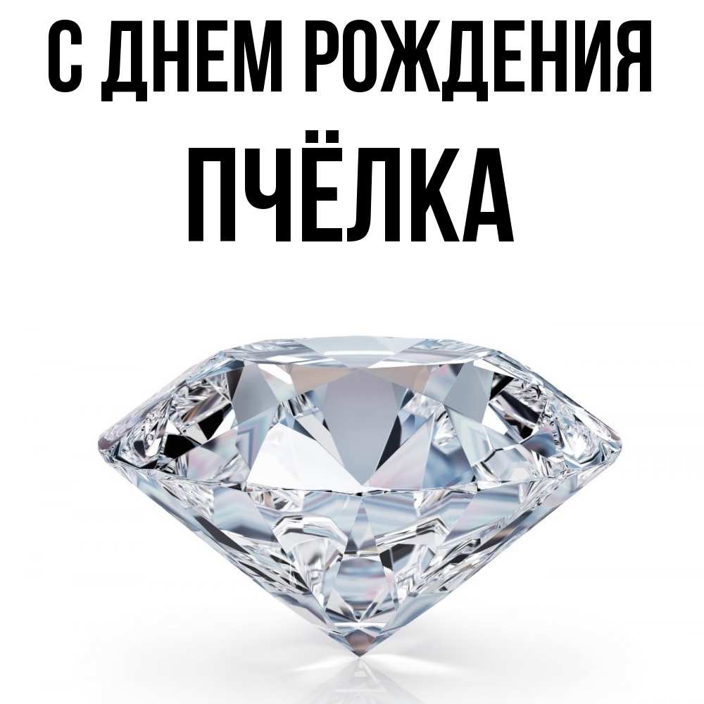 Открытка на каждый день с именем, Пчёлка С днем рождения к пожеланием быть богатым Прикольная открытка с пожеланием онлайн скачать бесплатно 