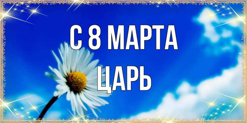 Открытка на каждый день с именем, Царь C 8 МАРТА красивая открытка в синих тонах Прикольная открытка с пожеланием онлайн скачать бесплатно 