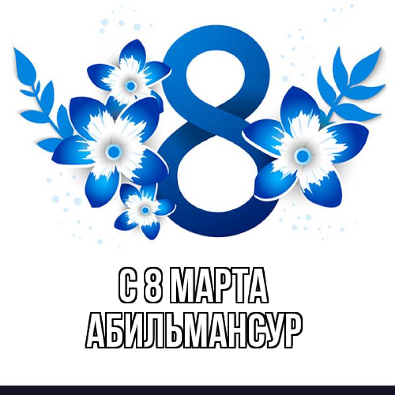 Открытка с именем, Абильмансур, C 8 МАРТА