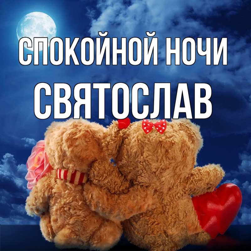 Картинка Спокойной ночи, Святослав