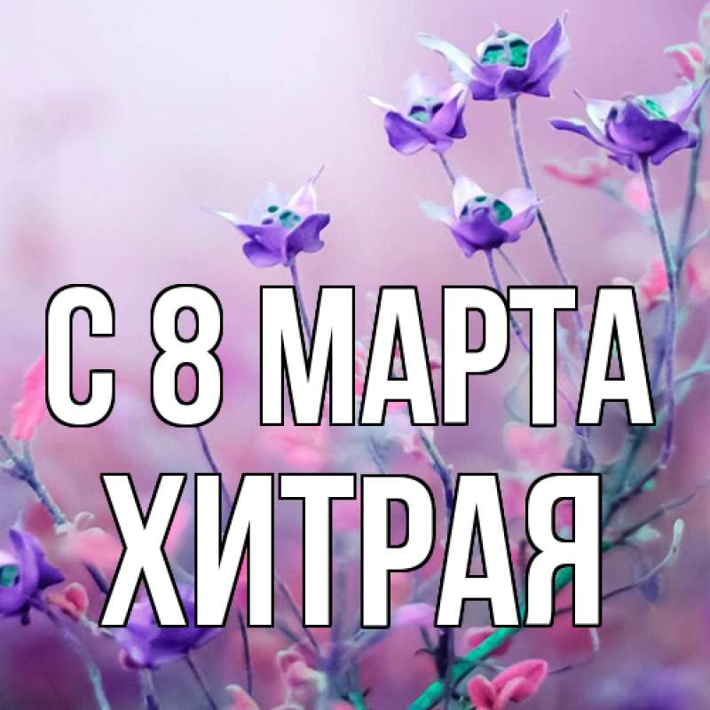 Картинка C 8 МАРТА, хитрая
