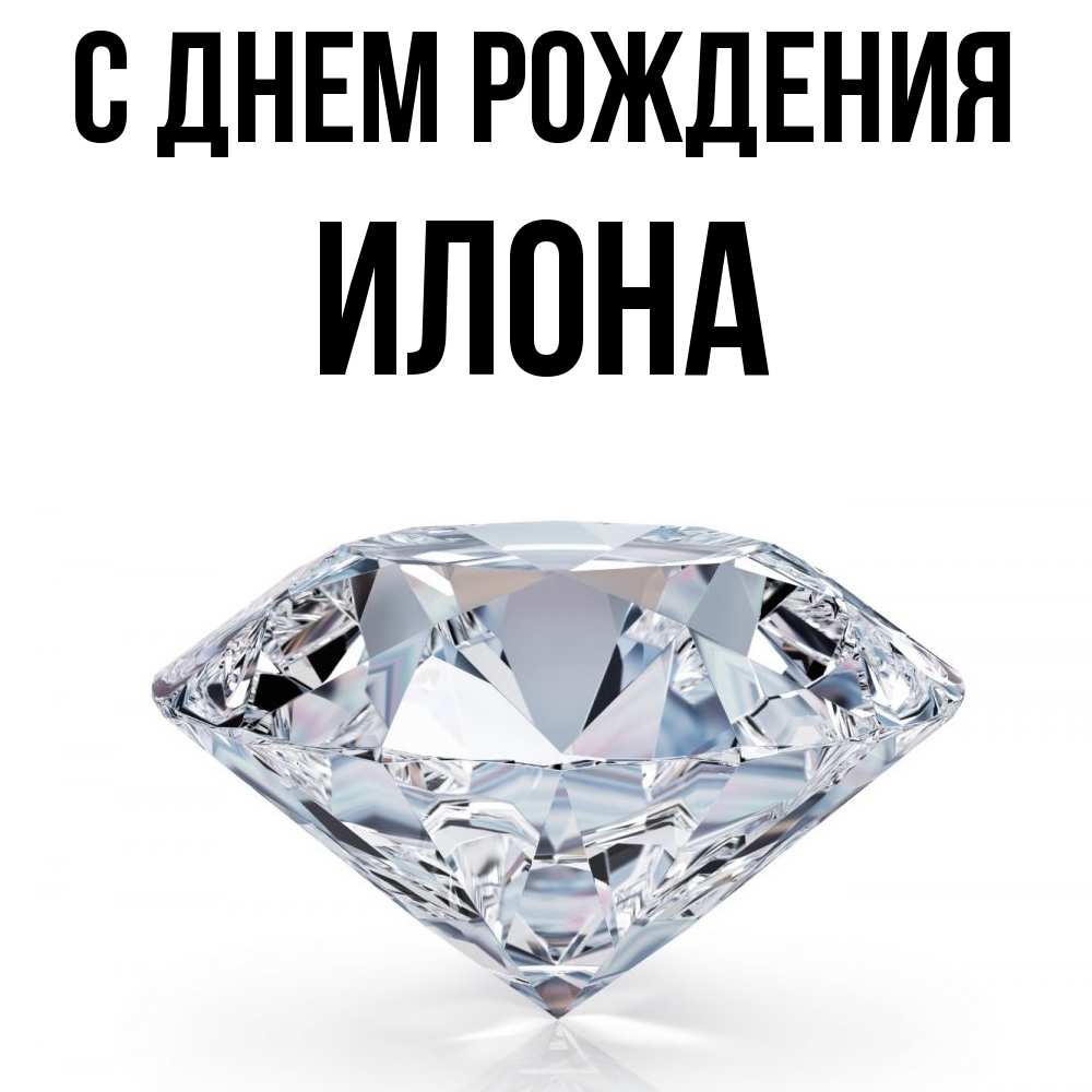 Открытка на каждый день с именем, Илона С днем рождения к пожеланием быть богатым Прикольная открытка с пожеланием онлайн скачать бесплатно 