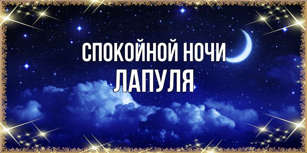 Открытка на каждый день с именем, Лапуля Спокойной ночи хорошо выспаться и удачной ночи Прикольная открытка с пожеланием онлайн скачать бесплатно 