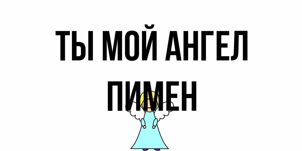 Открытка на каждый день с именем, Пимен Ты мой ангел ангел Прикольная открытка с пожеланием онлайн скачать бесплатно 
