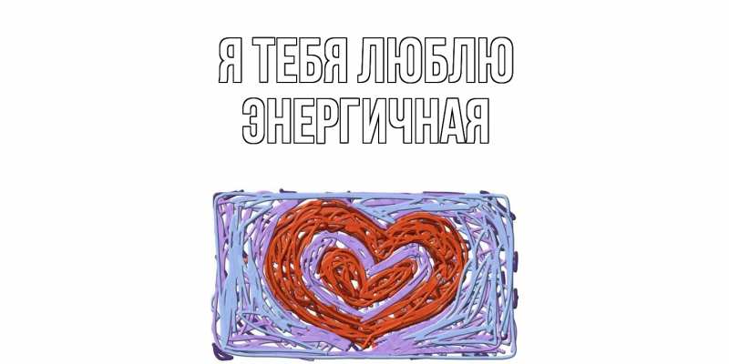 Картинка Я тебя люблю, Энергичная