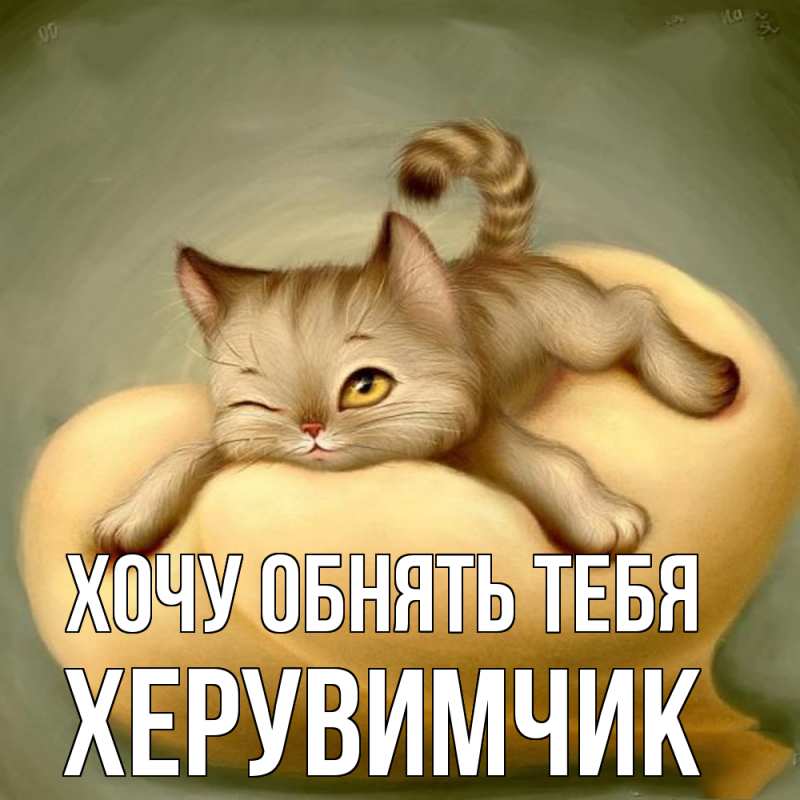 Открытка с именем, херувимчик, Хочу обнять тебя