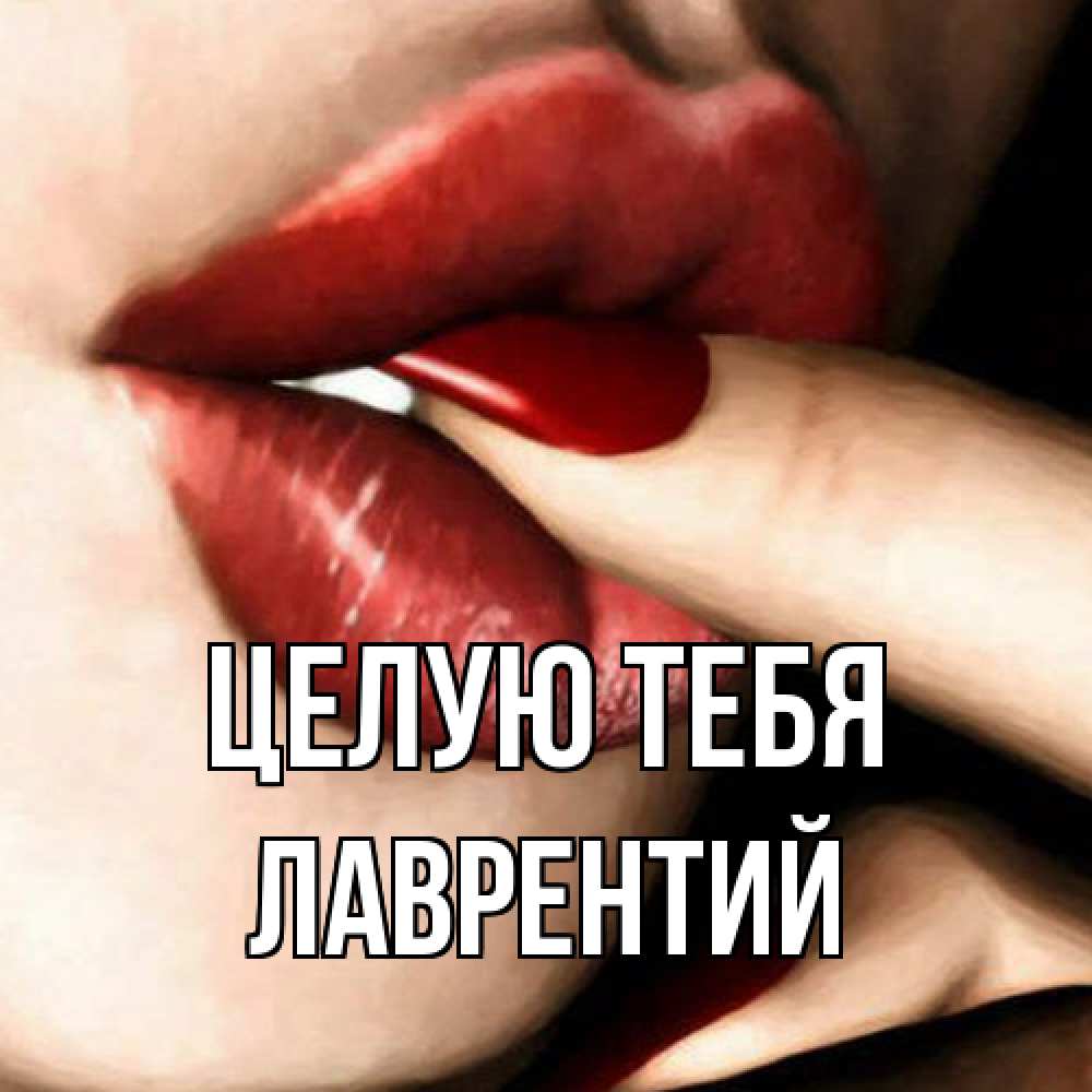 Открытка на каждый день с именем, Лаврентий Целую тебя открытка целую тебя для парня Прикольная открытка с пожеланием онлайн скачать бесплатно 