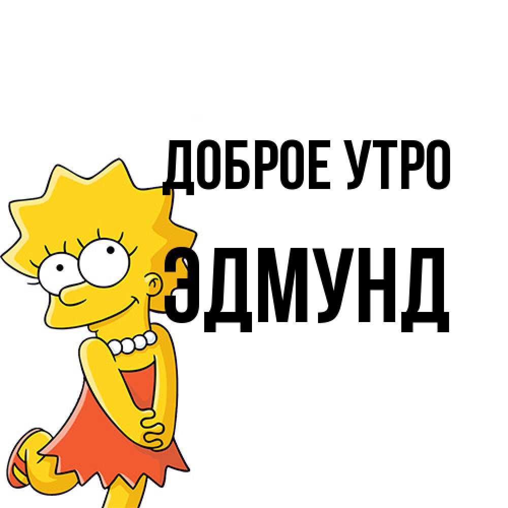 Открытка на каждый день с именем, Эдмунд Доброе утро в платье и ожерелье Прикольная открытка с пожеланием онлайн скачать бесплатно 