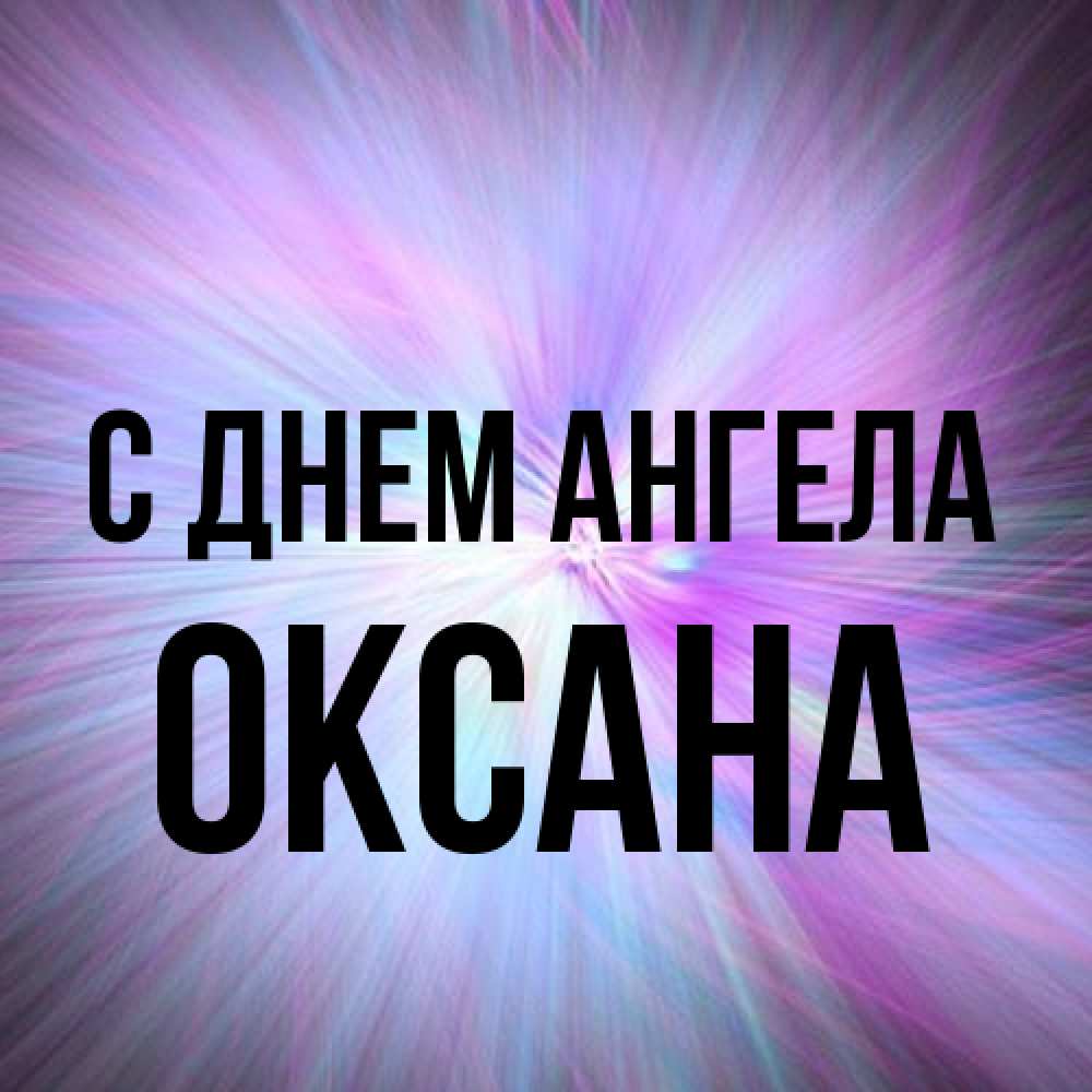 Открытка на каждый день с именем, оксана С днем ангела ангельский свет Прикольная открытка с пожеланием онлайн скачать бесплатно 