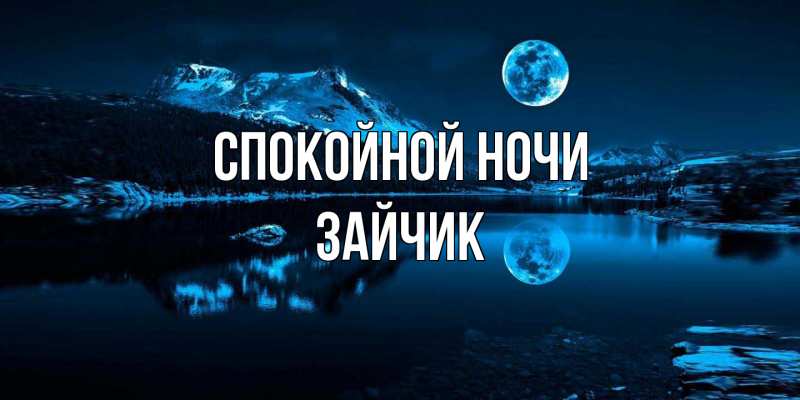 Картинка Спокойной ночи, зайчик