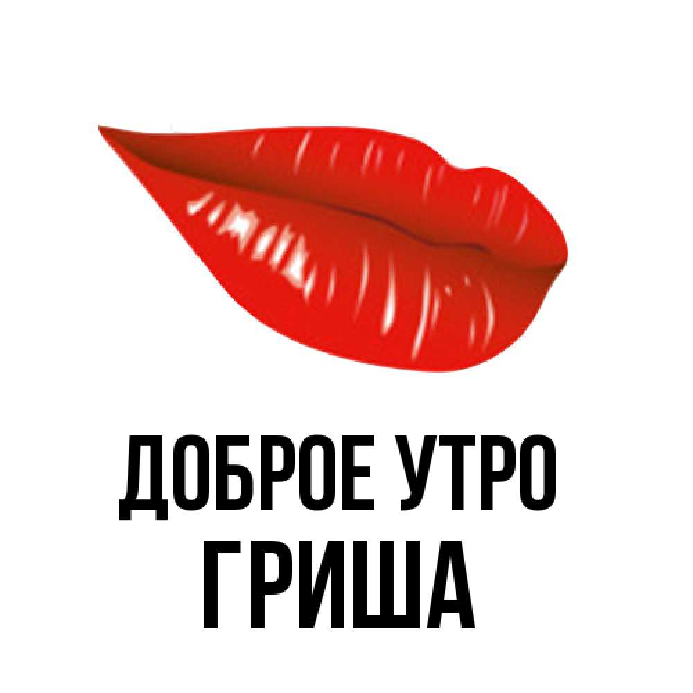 Открытка на каждый день с именем, Гриша Доброе утро утрешний поцелуй Прикольная открытка с пожеланием онлайн скачать бесплатно 