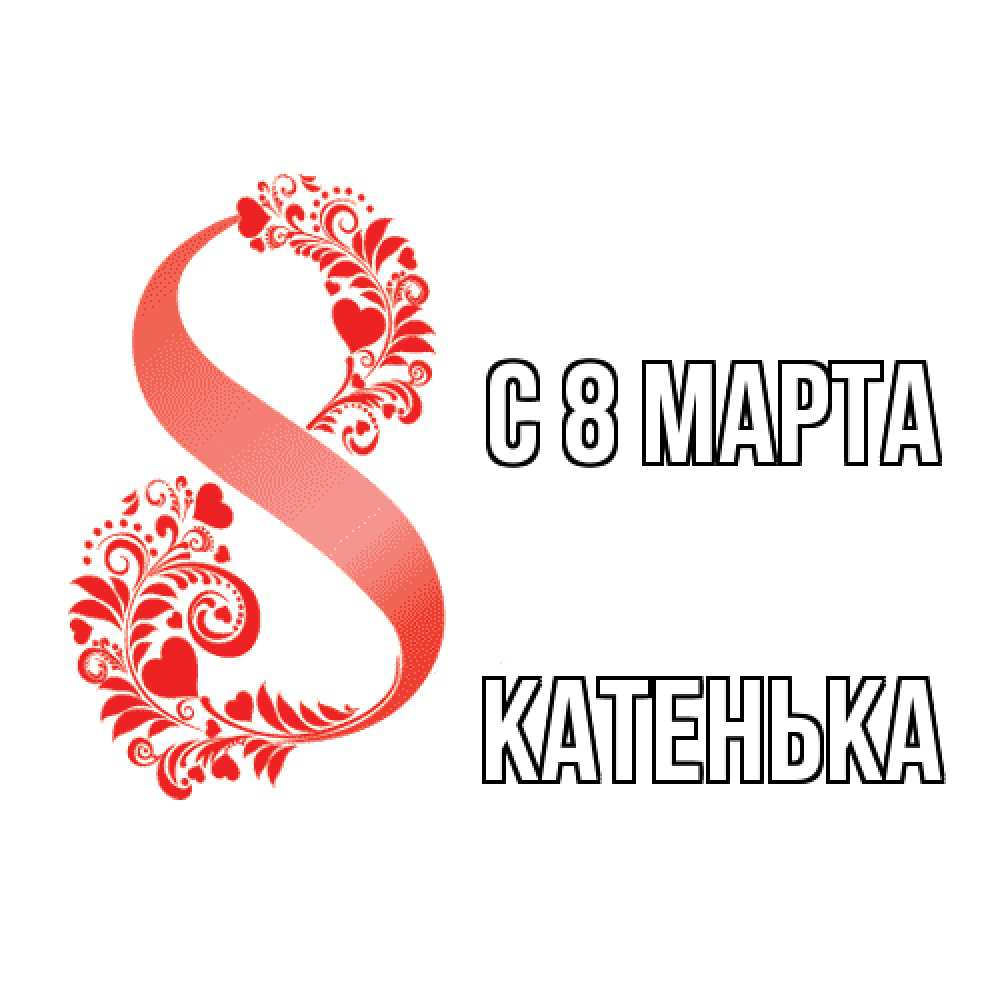 Открытка на каждый день с именем, Катенька C 8 МАРТА восьмерка из сердечек и листьев Прикольная открытка с пожеланием онлайн скачать бесплатно 