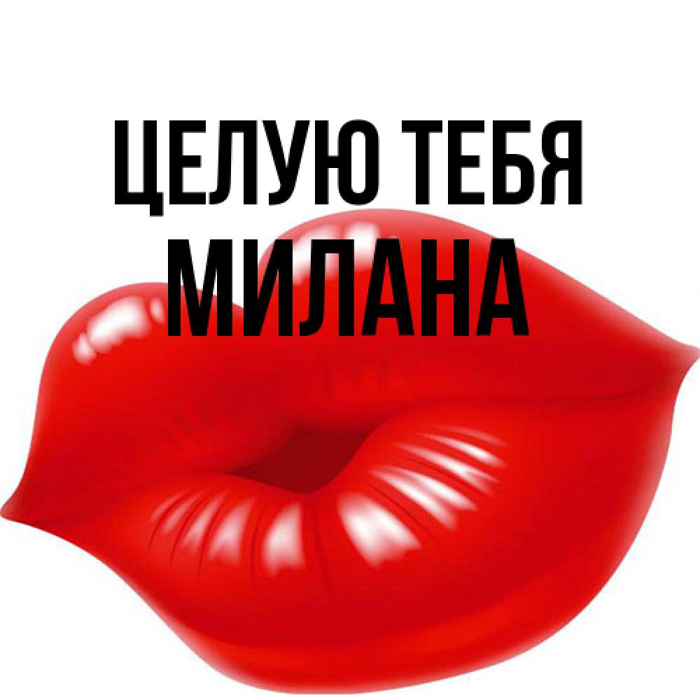 Открытка на каждый день с именем, Милана Целую тебя губки надутые бантиком Прикольная открытка с пожеланием онлайн скачать бесплатно 