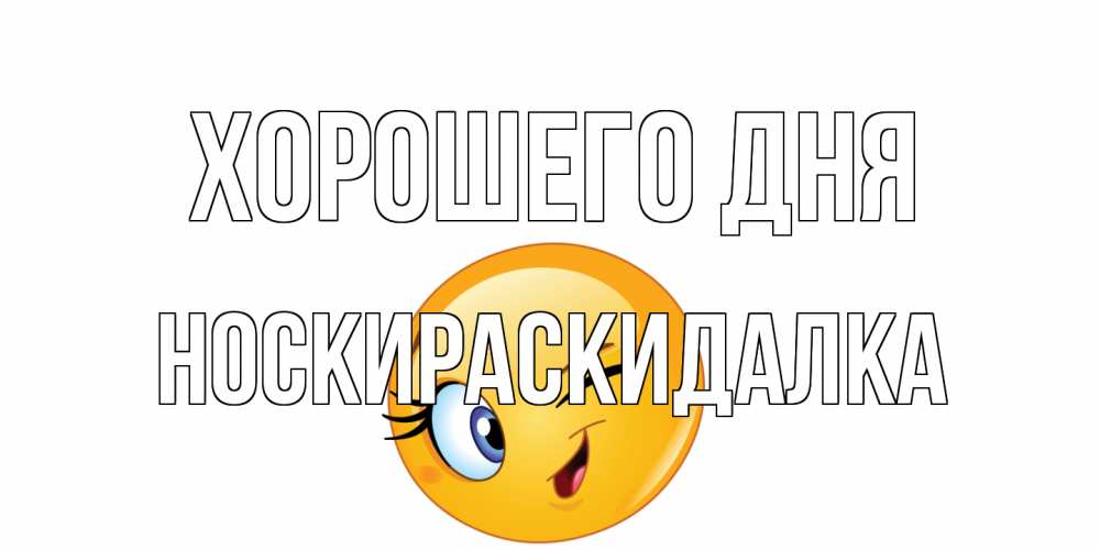 Открытка на каждый день с именем, Носкираскидалка Хорошего дня чудесный день Прикольная открытка с пожеланием онлайн скачать бесплатно 