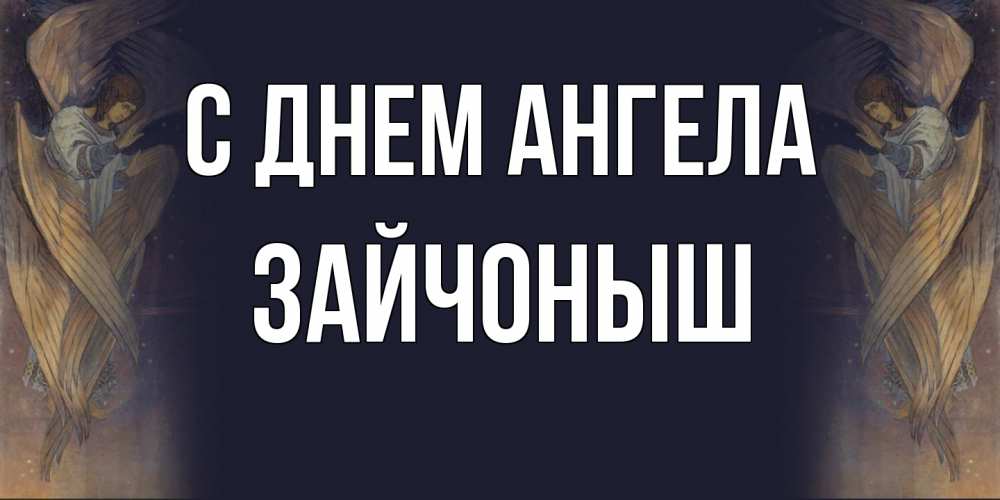 Открытка на каждый день с именем, зайчоныш С днем ангела день ангела Прикольная открытка с пожеланием онлайн скачать бесплатно 