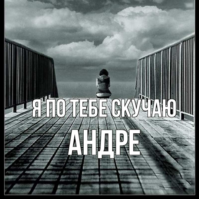 Картинка Я по тебе скучаю, Андре