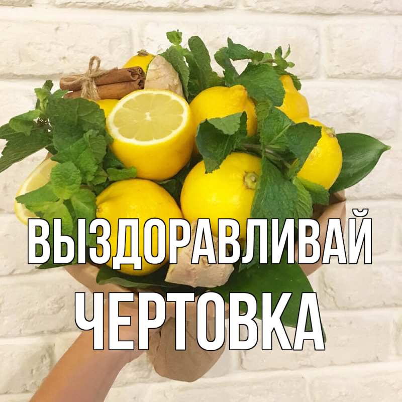 Картинка Выздоравливай, Чертовка
