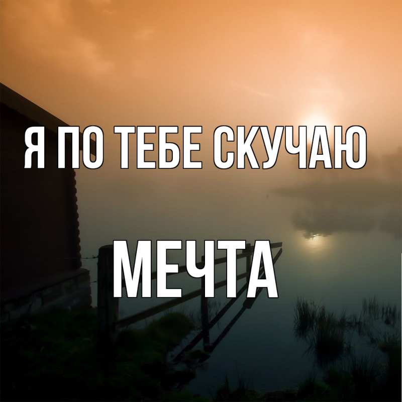 Картинка Я по тебе скучаю, мечта