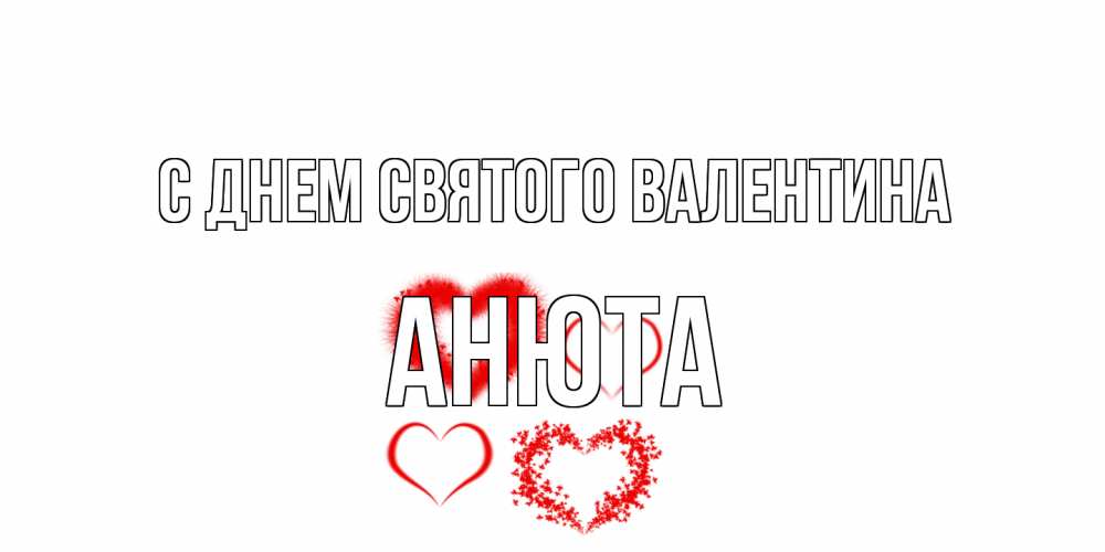 Открытка на каждый день с именем, Анюта С днем Святого Валентина открытка с подписью на день всех влюбленных с сердечками Прикольная открытка с пожеланием онлайн скачать бесплатно 