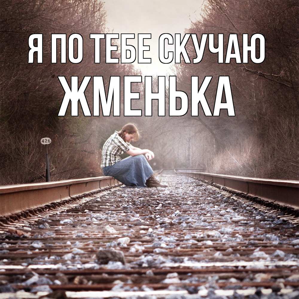 Открытка на каждый день с именем, Жменька Я по тебе скучаю скучаю Прикольная открытка с пожеланием онлайн скачать бесплатно 