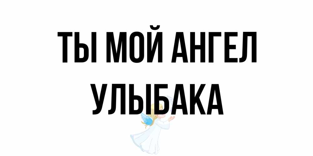 Открытка на каждый день с именем, Улыбака Ты мой ангел ангел, голубь Прикольная открытка с пожеланием онлайн скачать бесплатно 