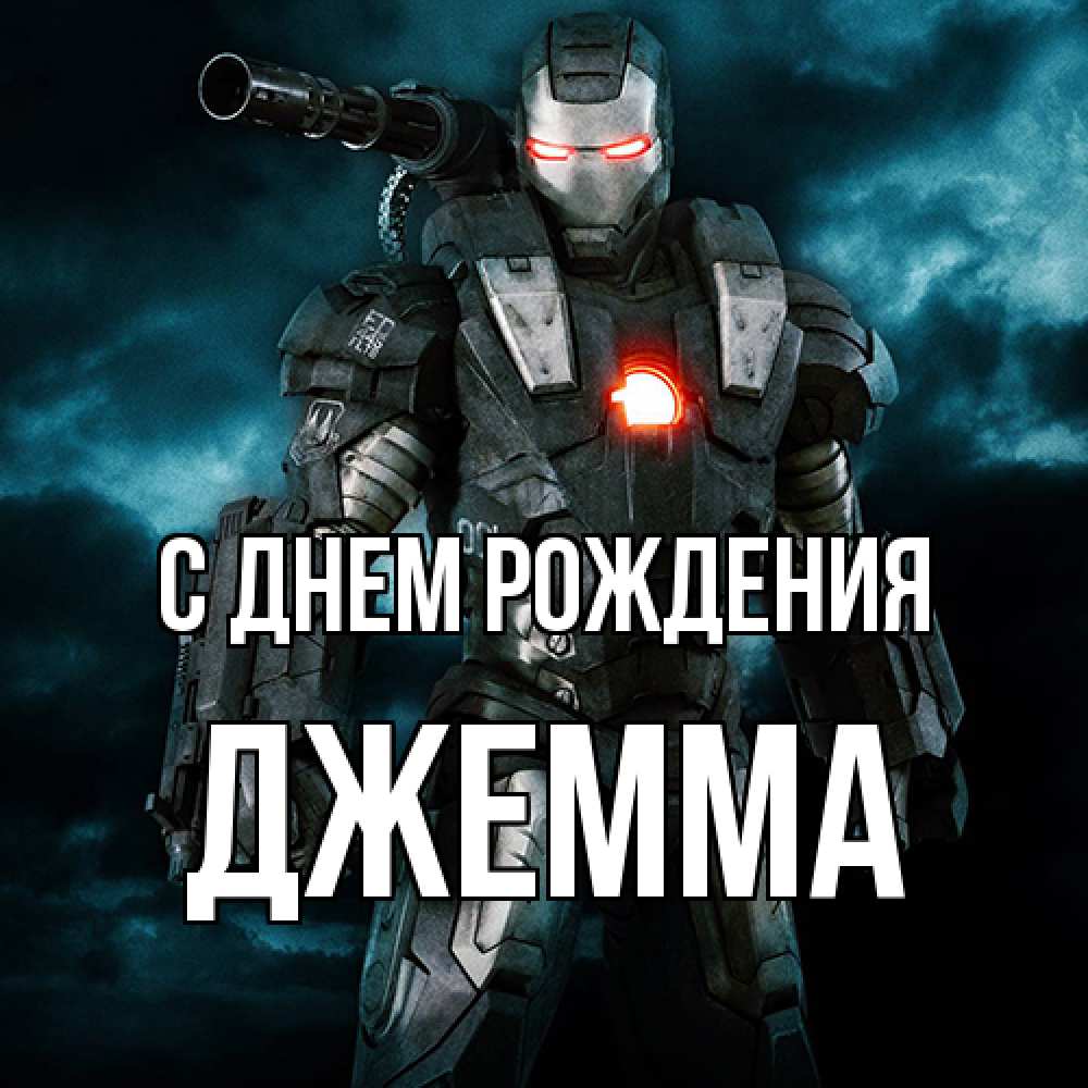 Открытка на каждый день с именем, Джемма С днем рождения марвел супергерой в новом костюме Прикольная открытка с пожеланием онлайн скачать бесплатно 