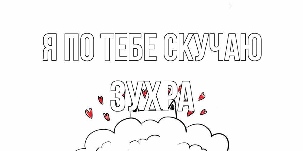 Открытка на каждый день с именем, Зухра Я по тебе скучаю котик скучает по тебе очень с сердечками Прикольная открытка с пожеланием онлайн скачать бесплатно 