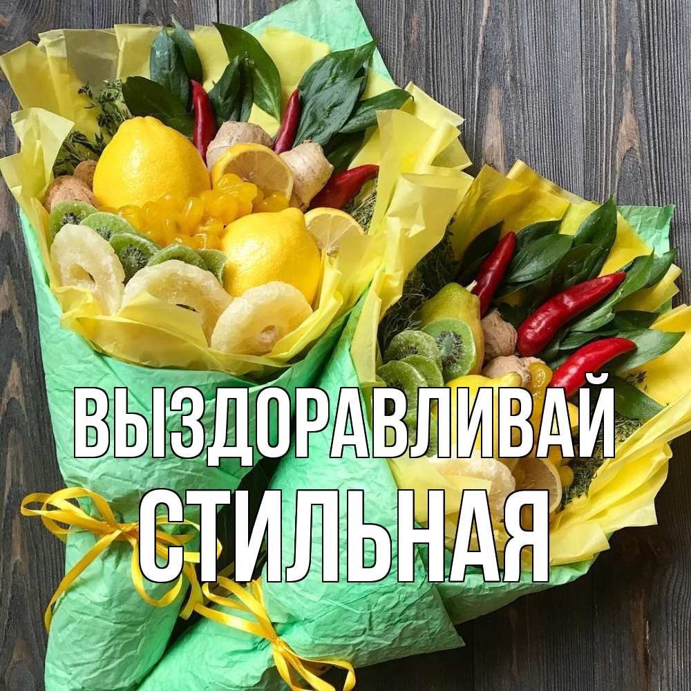 Открытка на каждый день с именем, Стильная Выздоравливай для скорейшего выздоровления Прикольная открытка с пожеланием онлайн скачать бесплатно 