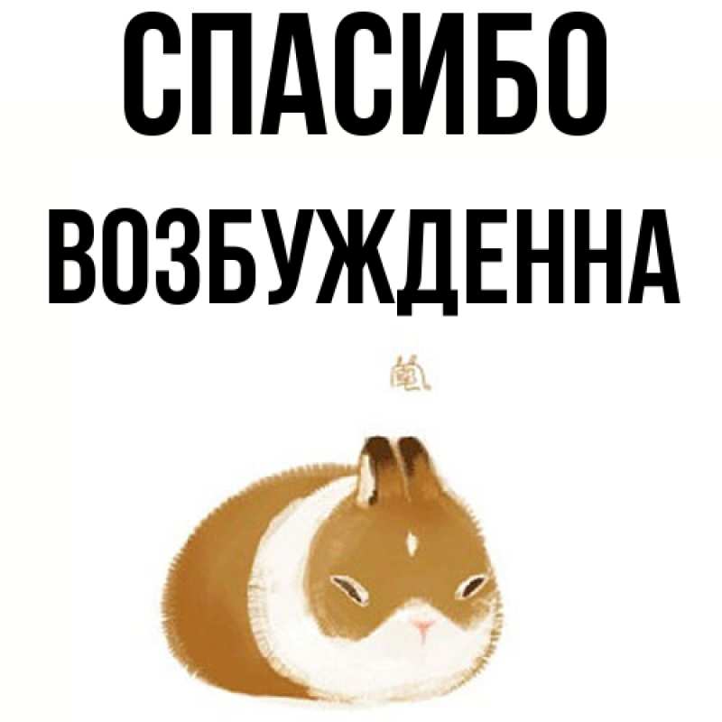 Картинка Спасибо, Возбужденна