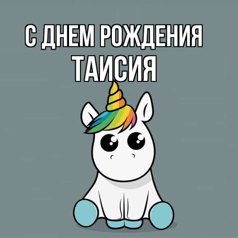 Картинка С днем рождения, Таисия