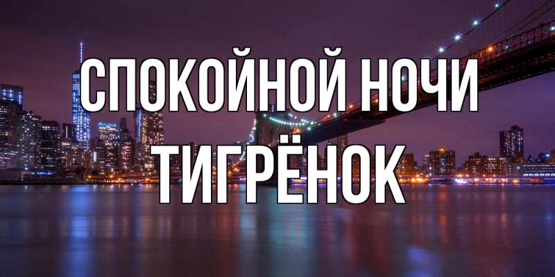 Картинка Спокойной ночи, Тигрёнок