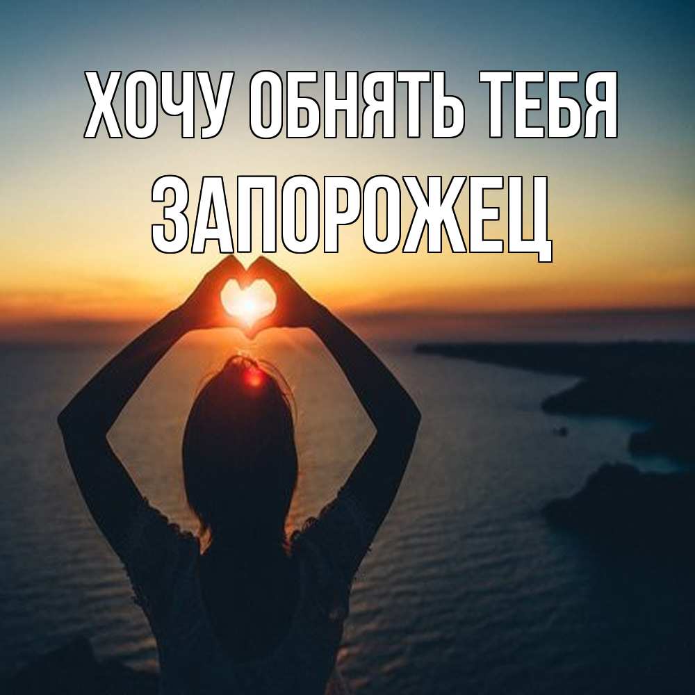 Открытка на каждый день с именем, Запорожец Хочу обнять тебя закат на море Прикольная открытка с пожеланием онлайн скачать бесплатно 